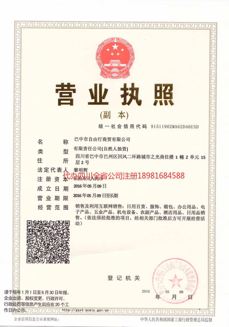 铜仁铜仁自由行商贸有限公司